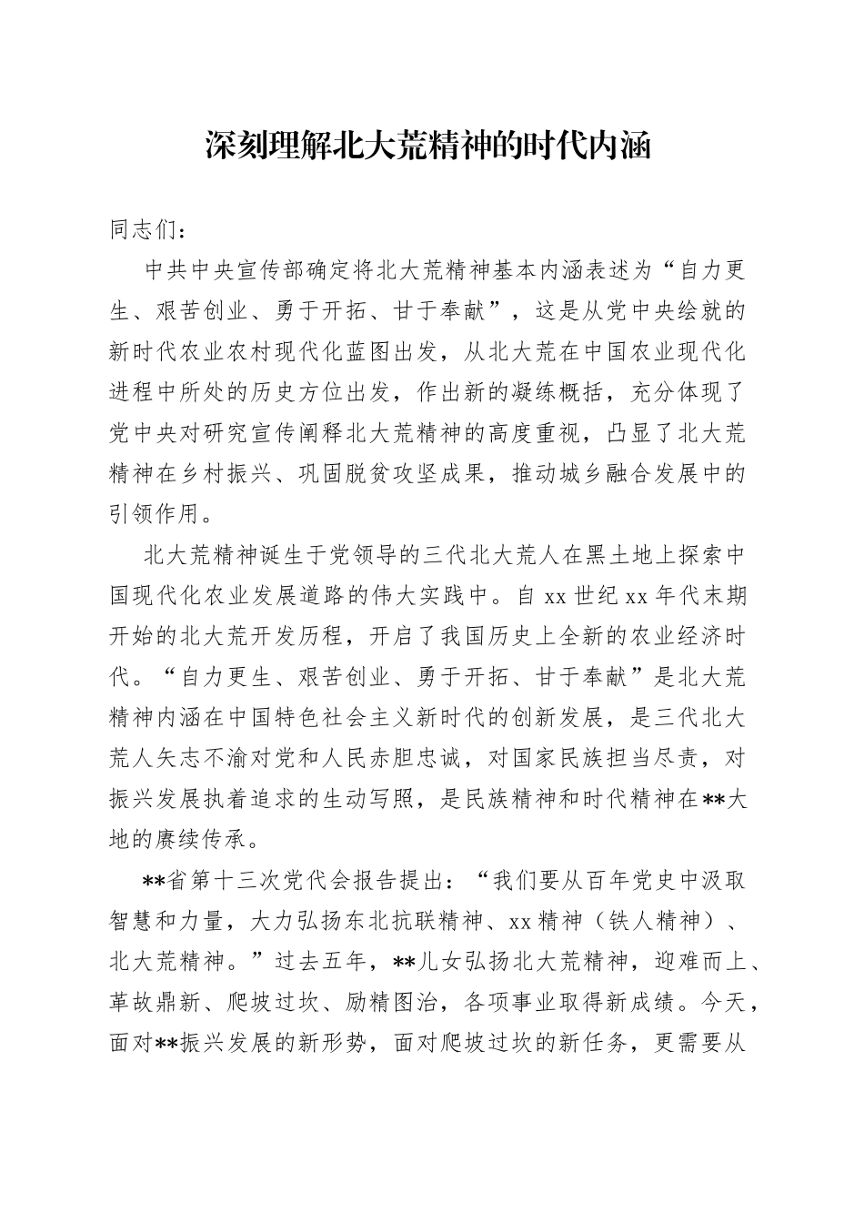 深刻理解北大荒精神的时代内涵_第1页