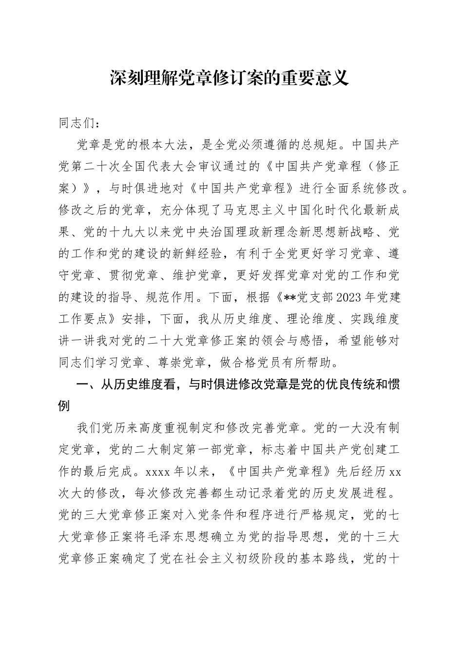 深刻理解党章修订案的重要意义_第1页