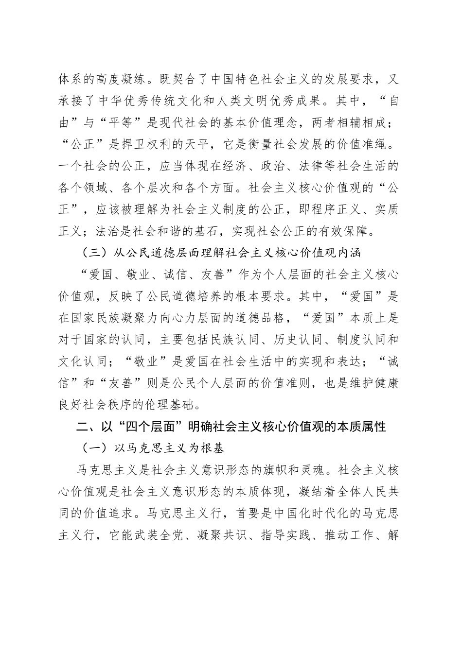 深刻理解践行社会主义核心价值观思想报告_第2页
