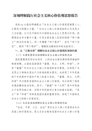 深刻理解践行社会主义核心价值观思想报告