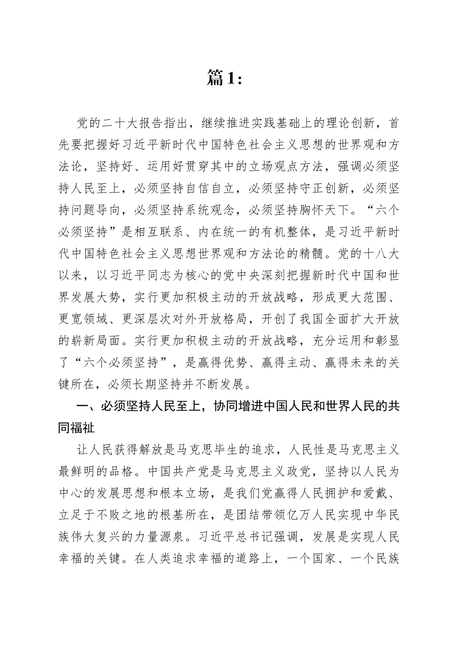 深刻领会“六个必须坚持”实行更加积极主动的开放战略经验交流材料合集_第1页