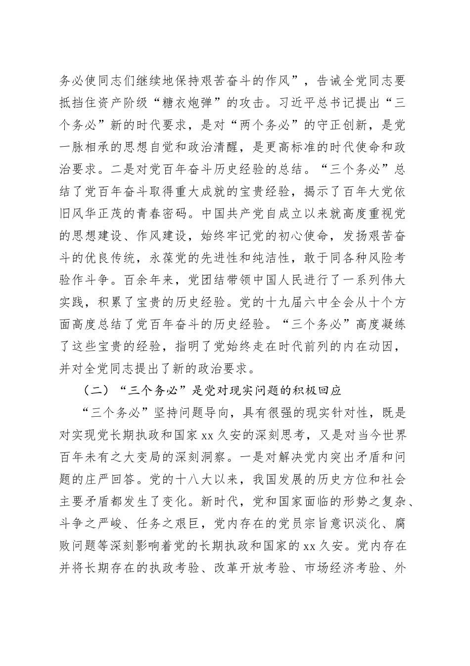 深刻领会坚决践行“三个务必”专题党课讲稿_第2页