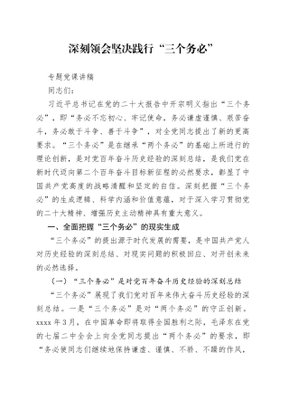 深刻领会坚决践行“三个务必”专题党课讲稿