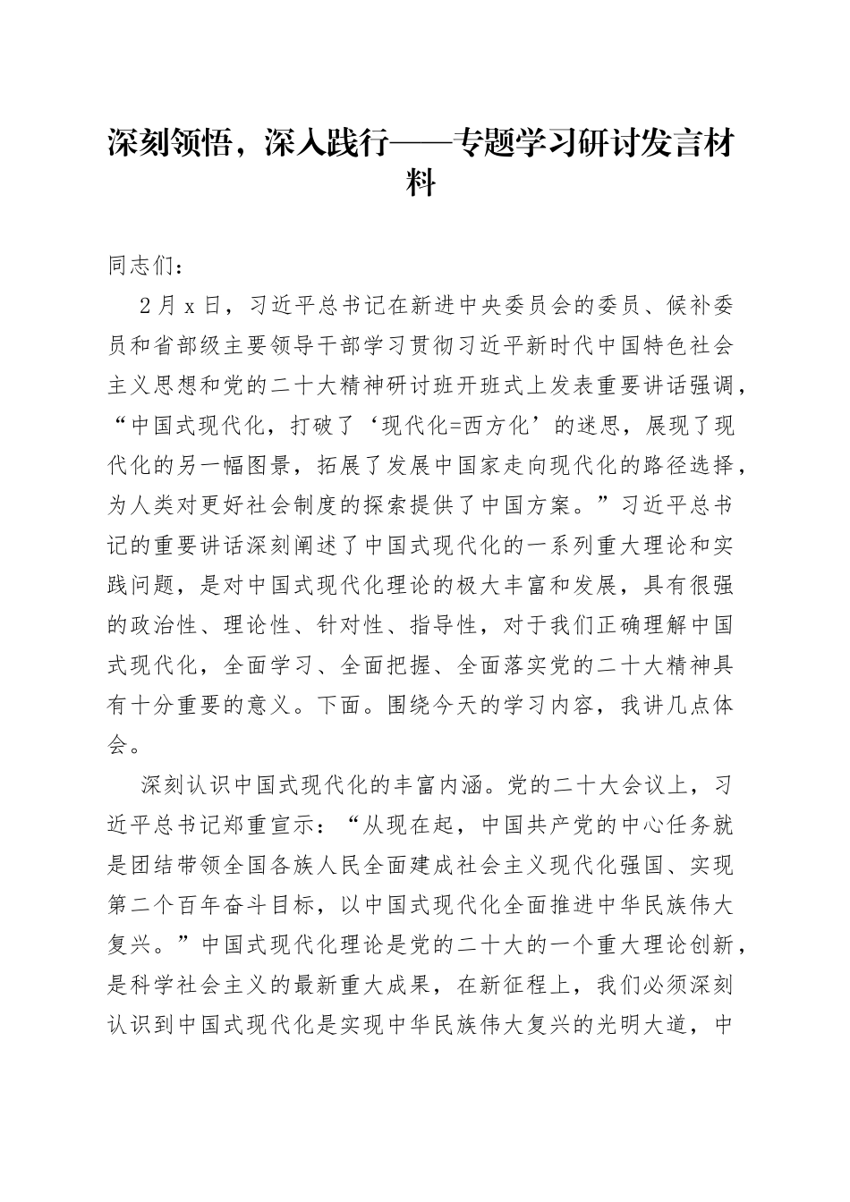 深刻领悟，深入践行——专题学习研讨发言材料_第1页