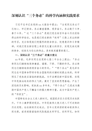 深刻认识“三个务必”的科学内涵和实践要求