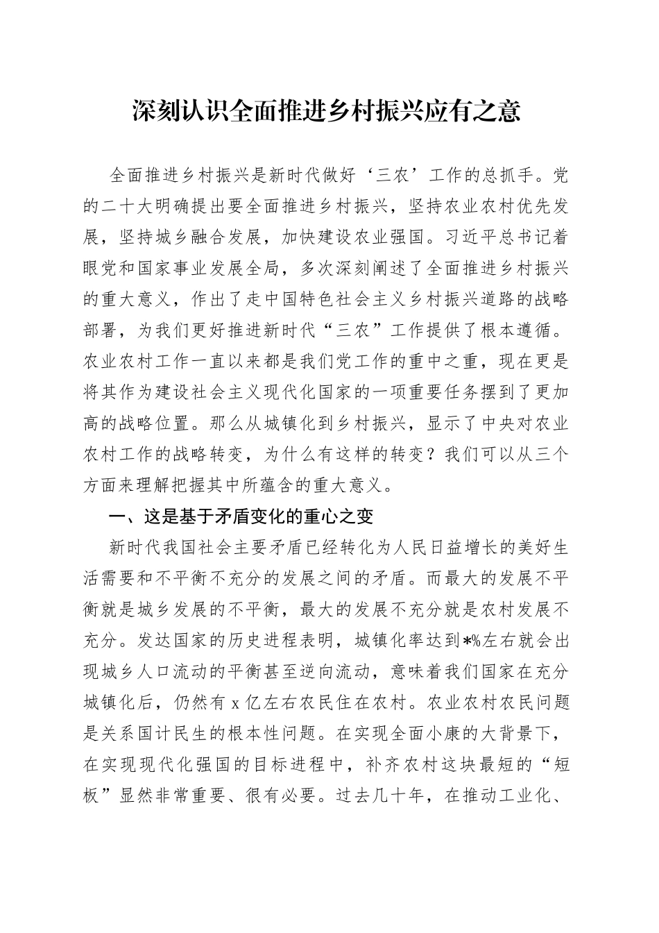 深刻认识全面推进乡村振兴应有之意_第1页