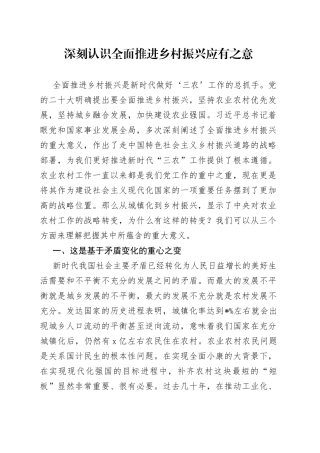 深刻认识全面推进乡村振兴应有之意