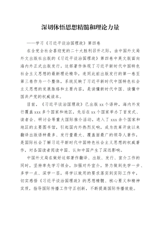 深切体悟思想精髓和理论力量——学习《习近平谈治国理政》第四卷