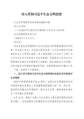 深入贯彻习近平生态文明思想