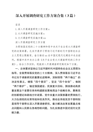 深入开展调查研究工作方案合集（3篇）