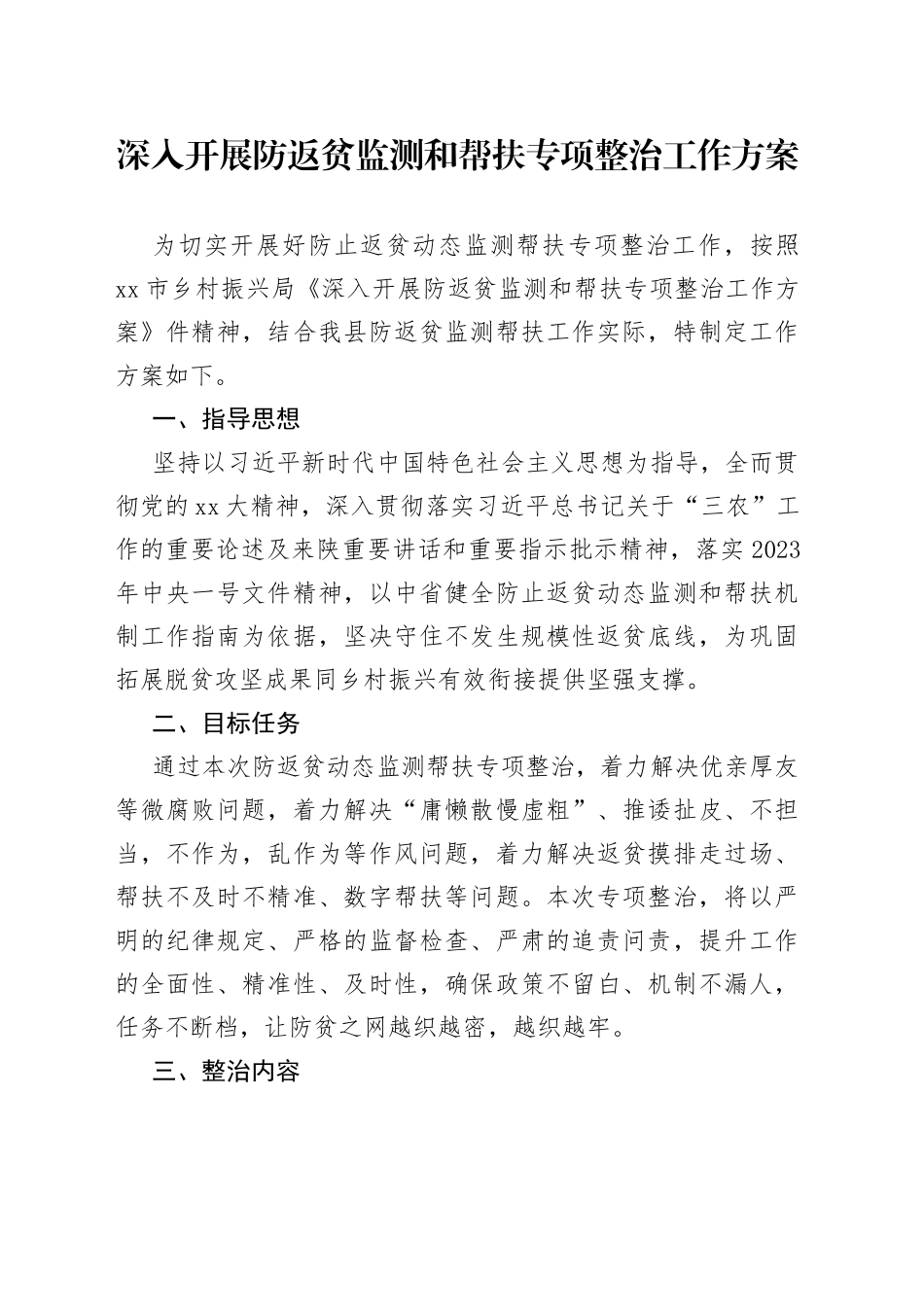 深入开展防返贫监测和帮扶专项整治工作方案_第1页