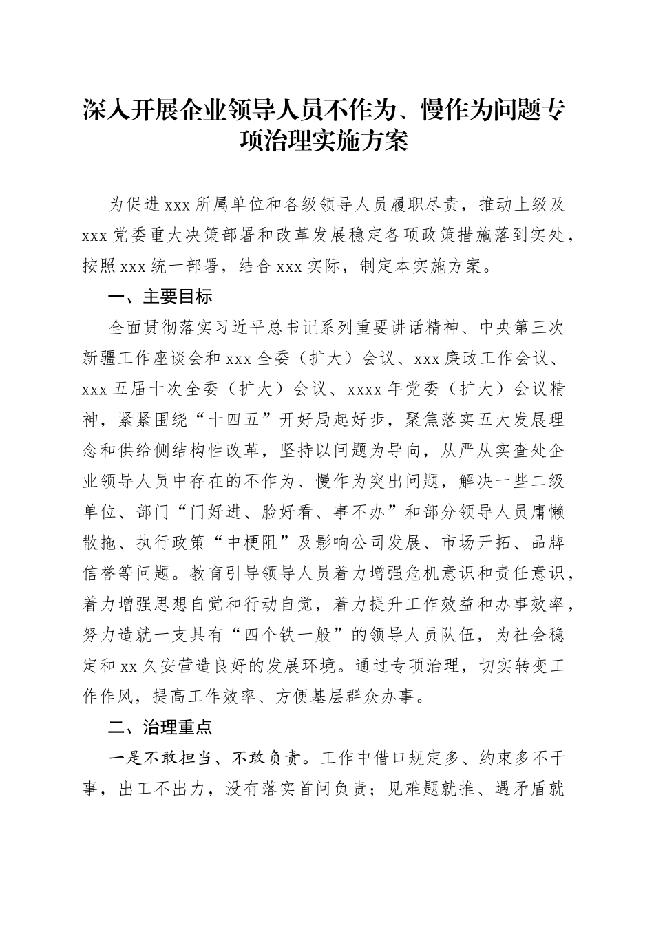 深入开展企业领导人员不作为、慢作为问题专项治理实施方案_第1页