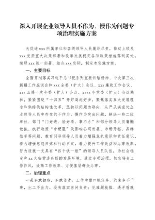 深入开展企业领导人员不作为、慢作为问题专项治理实施方案