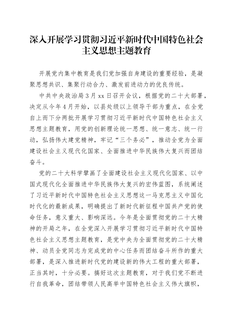 深入开展学习贯彻习近平新时代中国特色社会主义思想主题教育（20230331）_第1页