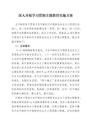 深入开展学习贯彻主题教育实施方案