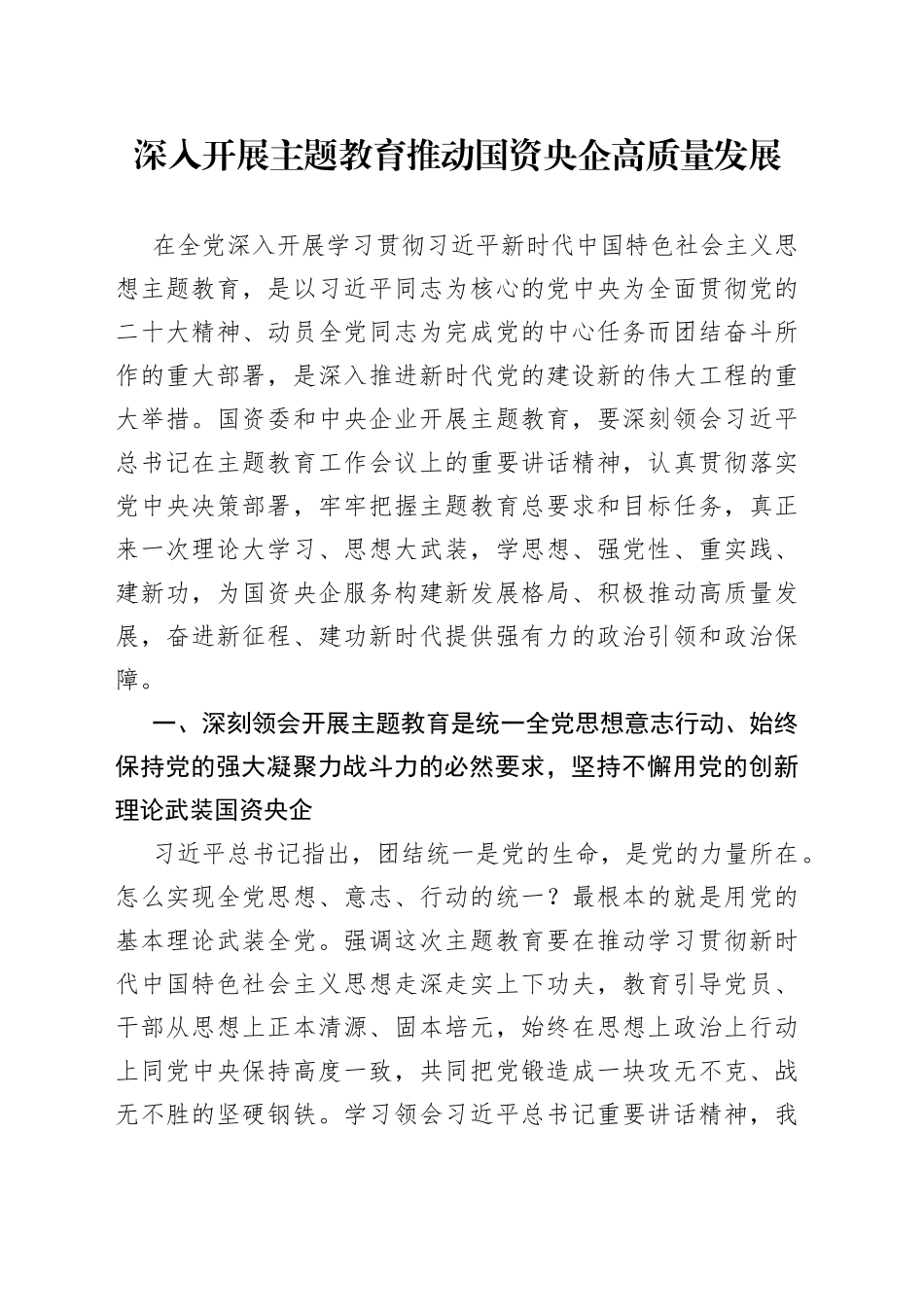 深入开展主题教育 推动国资央企高质量发展_第1页