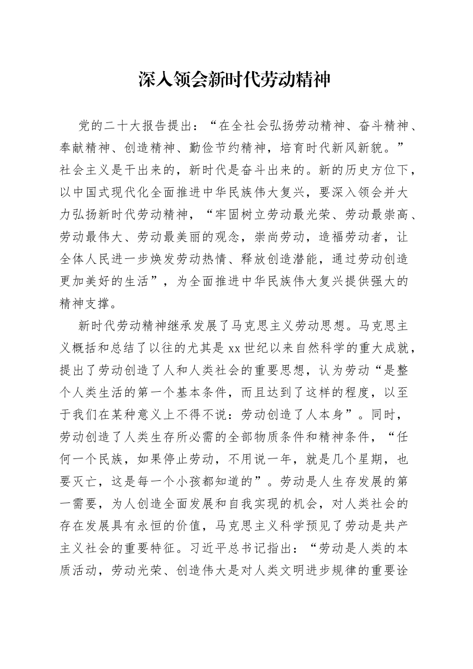 深入领会新时代劳动精神_第1页