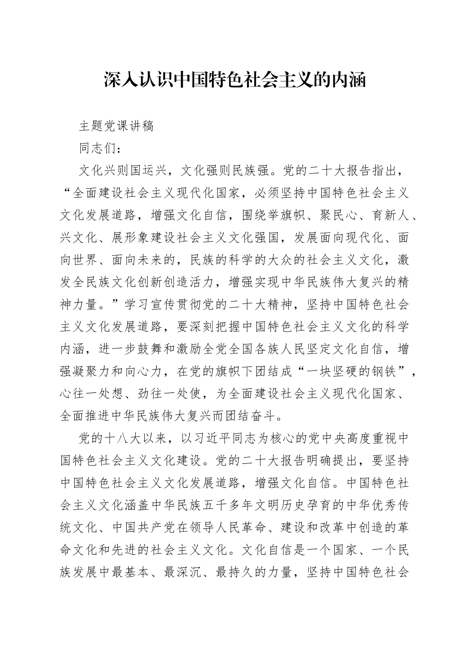 深入认识中国特色社会主义的内涵主题党课讲稿_第1页