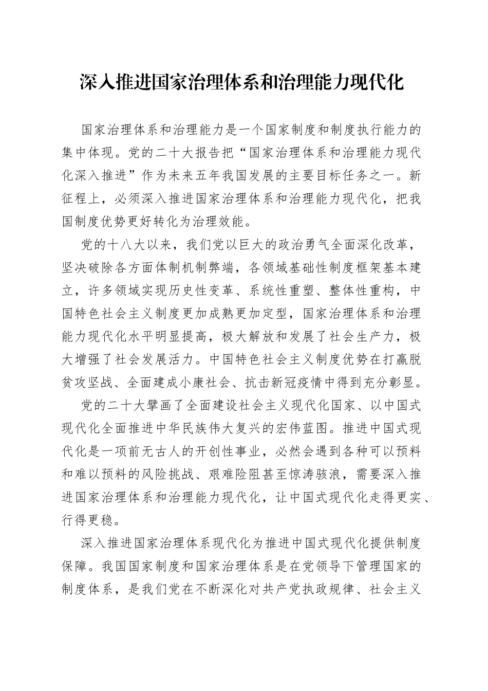 深入推进国家治理体系和治理能力现代化_第1页