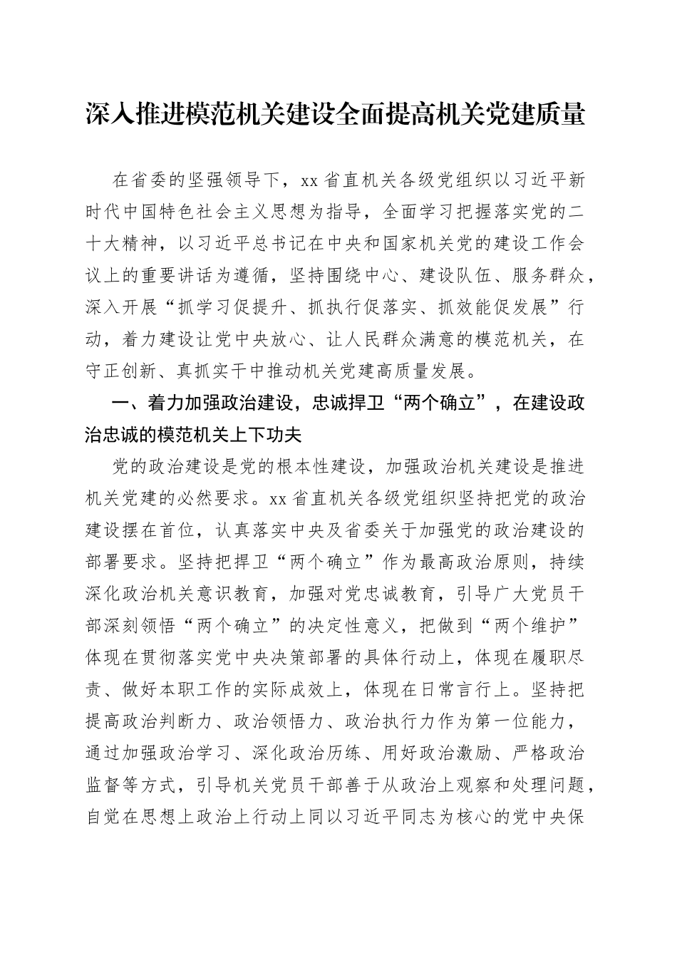 深入推进模范机关建设  全面提高机关党建质量（20230423）_第1页