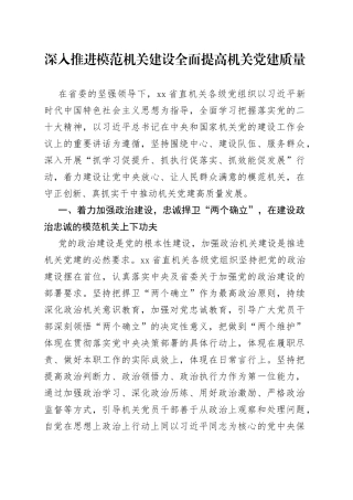 深入推进模范机关建设  全面提高机关党建质量（20230423）