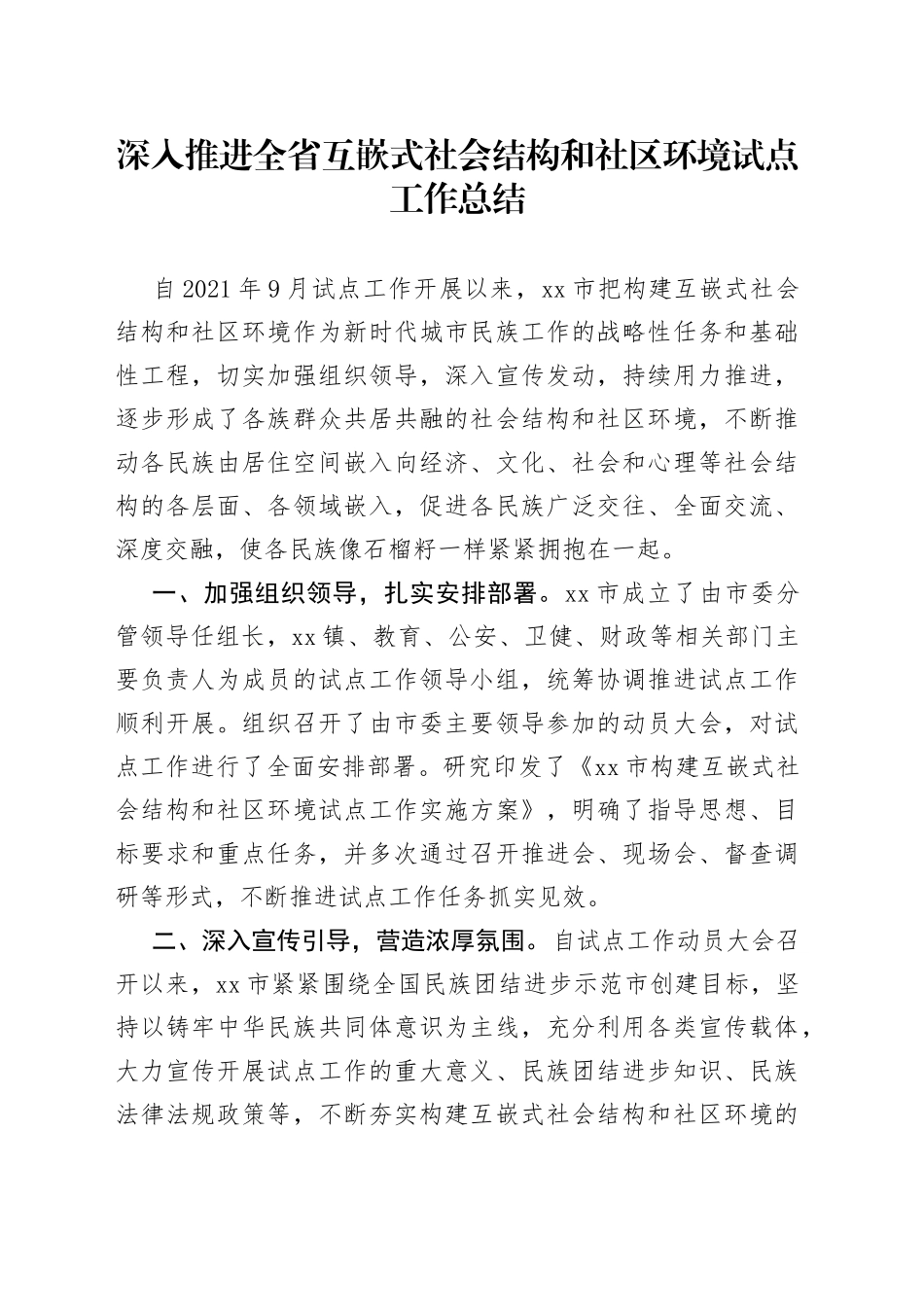 深入推进全省互嵌式社会结构和社区环境试点工作总结_第1页