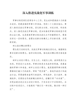 深入推进实战化军事训练