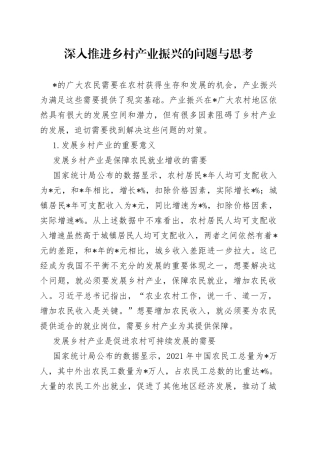 深入推进乡村产业振兴的问题与思考