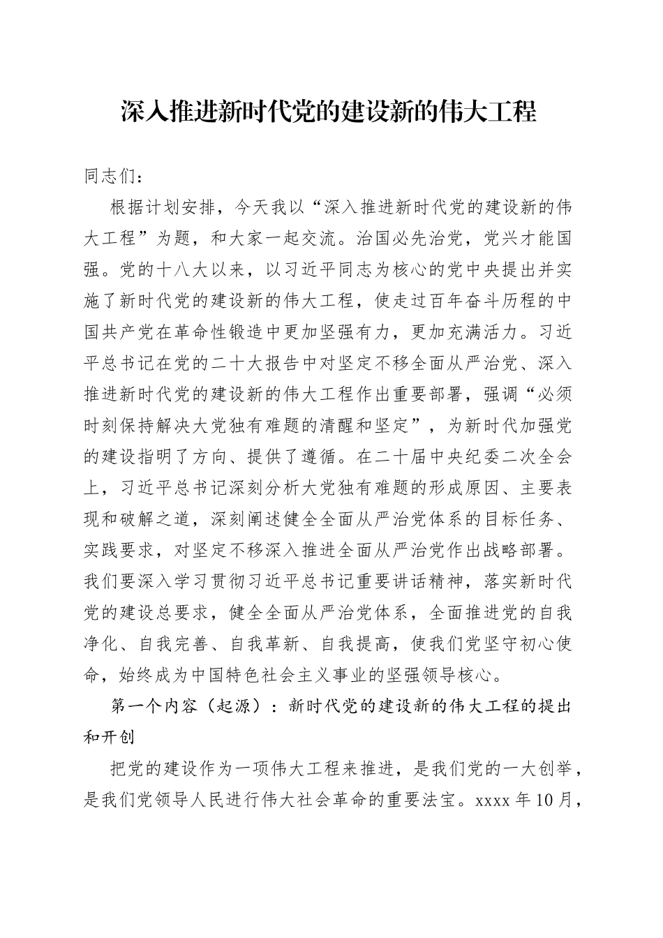 深入推进新时代党的建设新的伟大工程_第1页