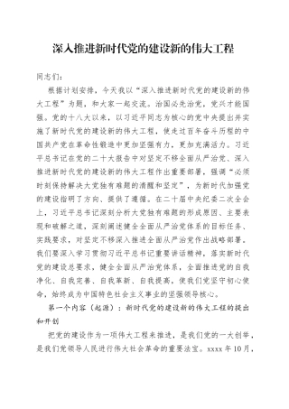 深入推进新时代党的建设新的伟大工程