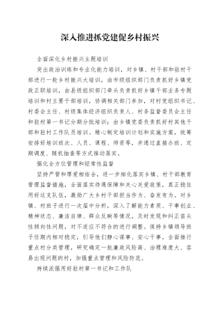 深入推进抓党建促乡村振兴