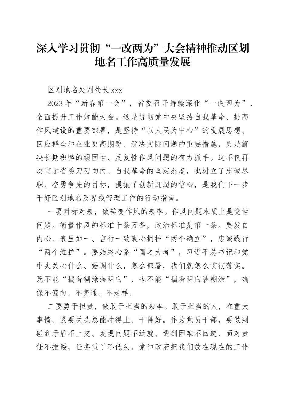 深入学习贯彻“一改两为”大会精神推动区划地名工作高质量发展_第1页