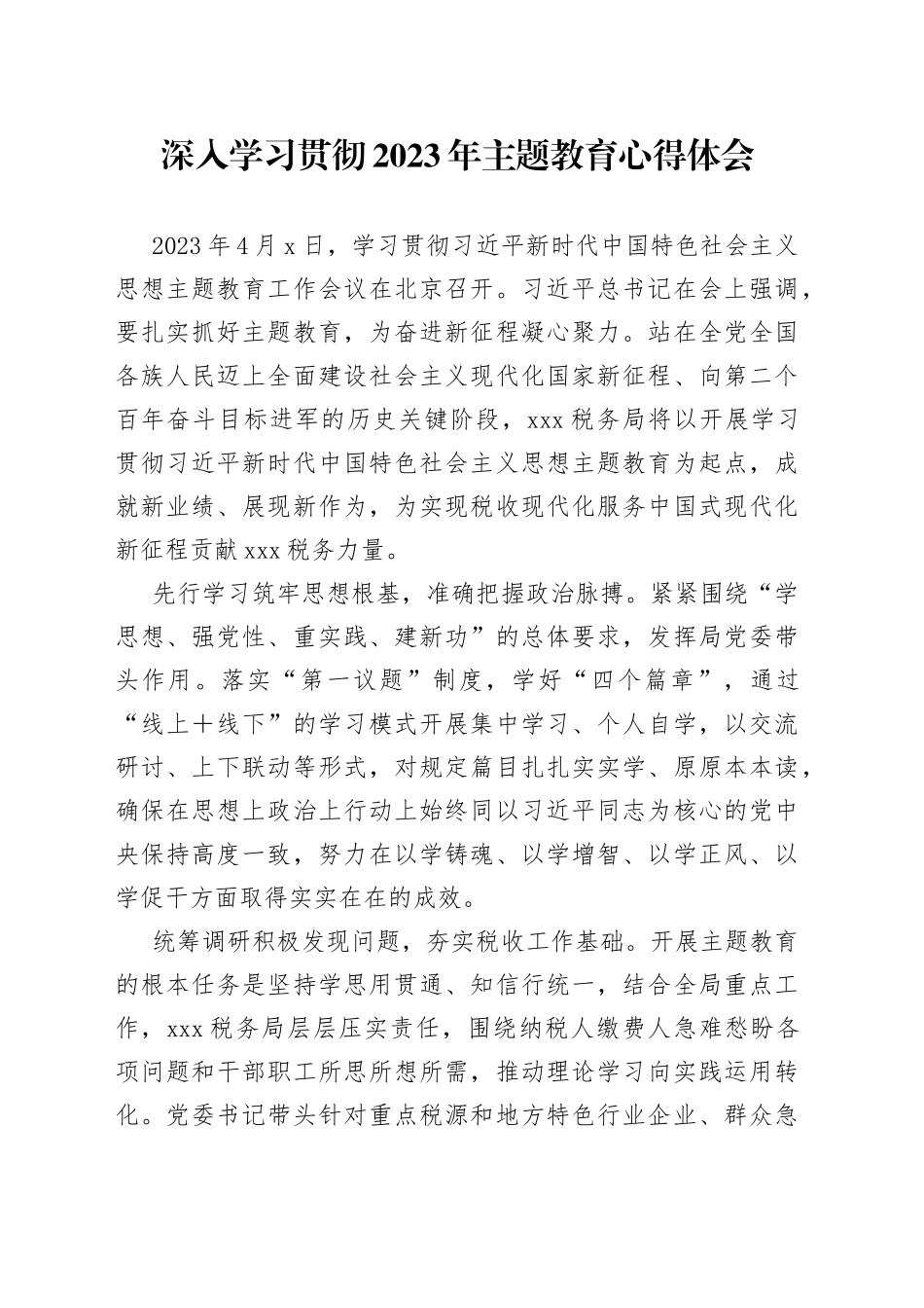 深入学习贯彻2023年主题教育心得体会_第1页