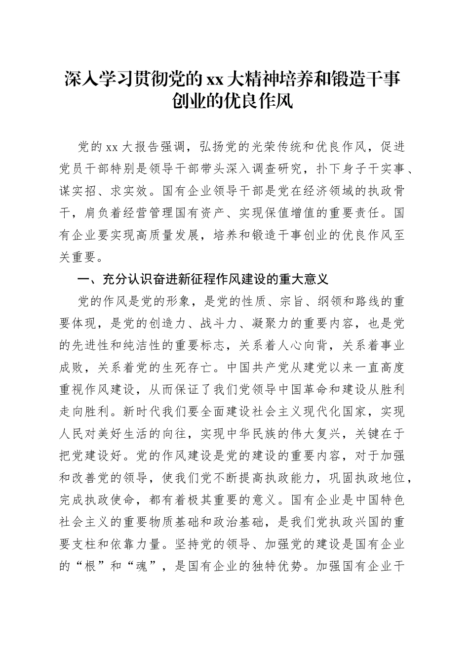 深入学习贯彻党的XX大精神培养和锻造干事创业的优良作风_第1页