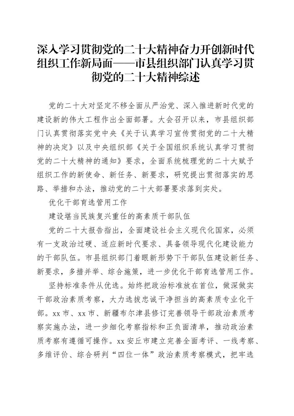 深入学习贯彻党的二十大精神 奋力开创新时代组织工作新局面——市县组织部门认真学习贯彻党的二十大精神综述（20230104）_第1页
