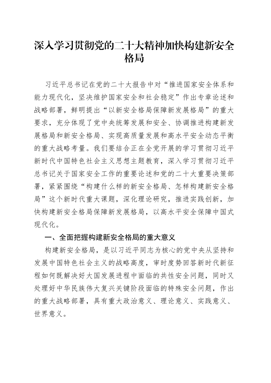 深入学习贯彻党的二十大精神 加快构建新安全格局（20230424）_第1页