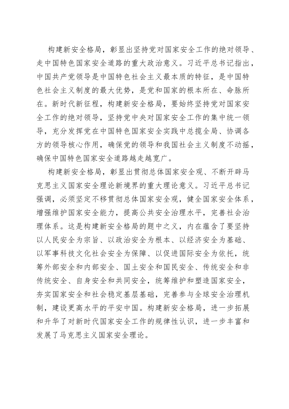 深入学习贯彻党的二十大精神 加快构建新安全格局（20230424）_第2页
