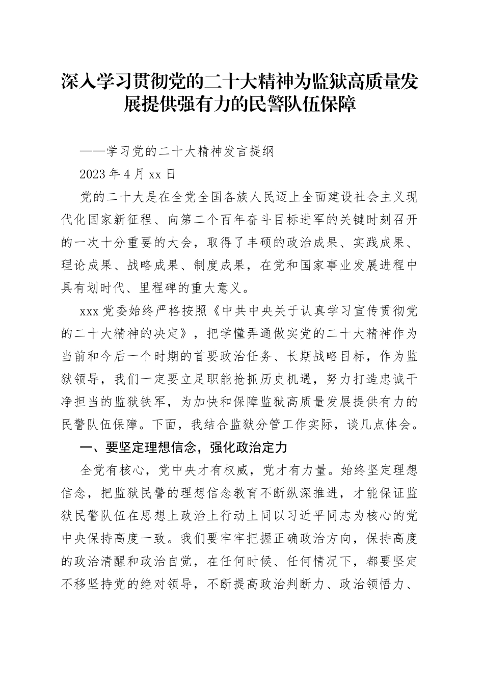 深入学习贯彻党的二十大精神 为监狱高质量发展提供强有力的民警队伍保障——学习党的二十大精神发言提纲_第1页
