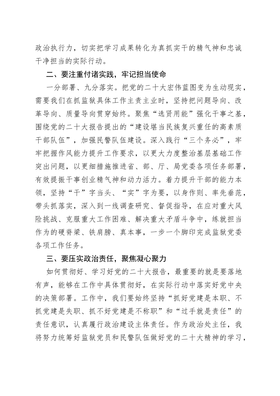 深入学习贯彻党的二十大精神 为监狱高质量发展提供强有力的民警队伍保障——学习党的二十大精神发言提纲_第2页