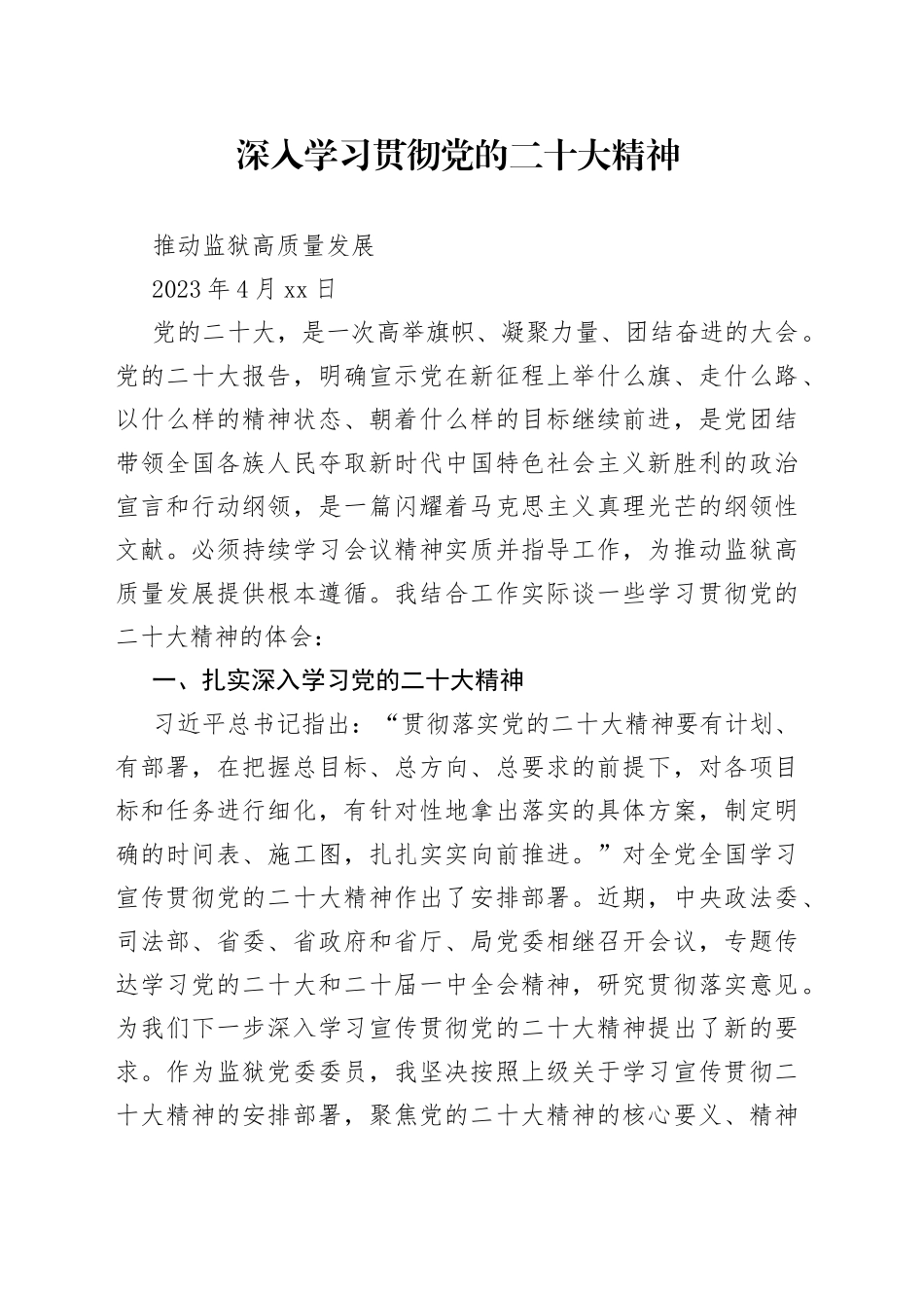 深入学习贯彻党的二十大精神，推动监狱工作高质量发展_第1页