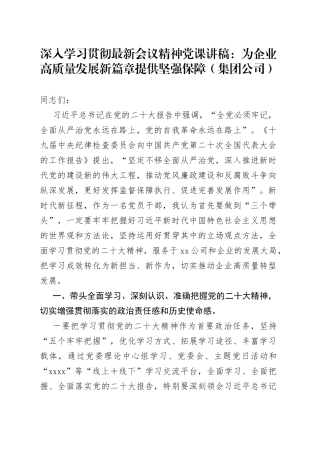 深入学习贯彻党的二十大精神党课讲稿：为企业高质量发展新篇章提供坚强保障（集团公司）