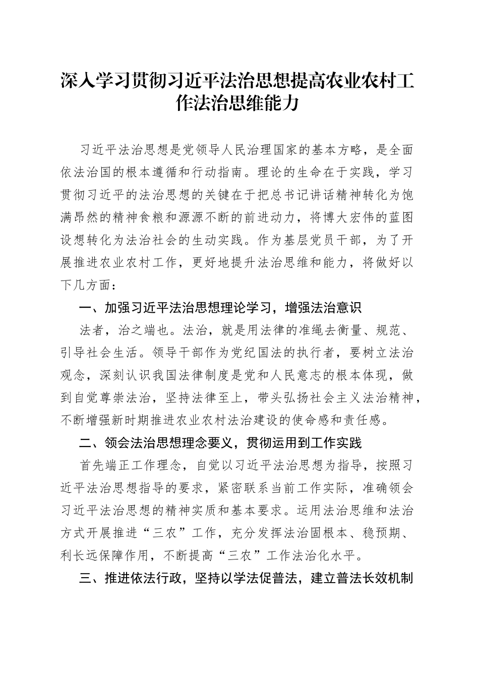 深入学习贯彻习近平法治思想 提高农业农村工作法治思维能力_第1页