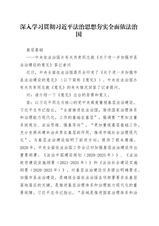 深入学习贯彻习近平法治思想夯实全面依法治国基层基础