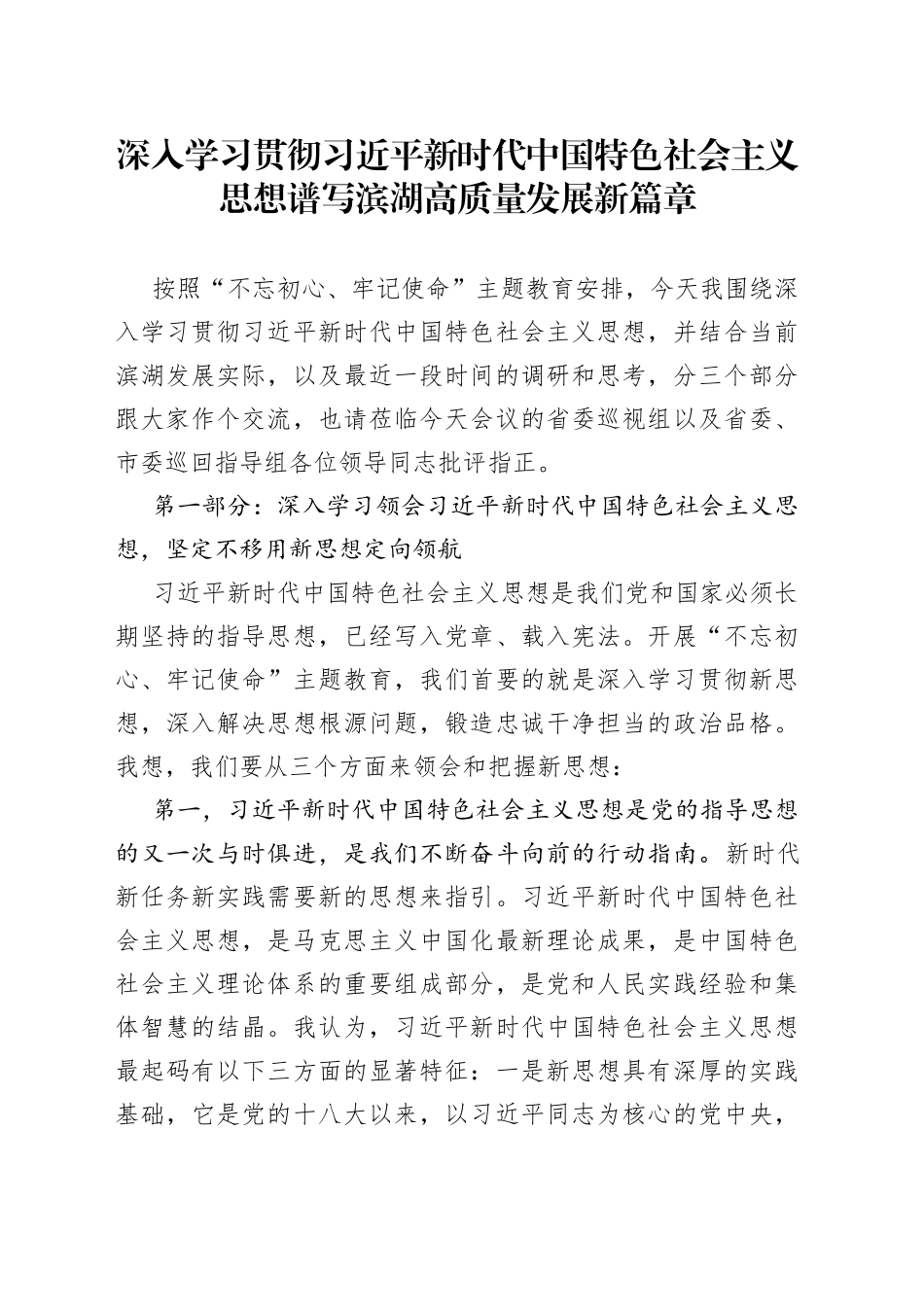 深入学习贯彻习近平新时代中国特色社会主义思想谱写滨湖高质量发展新篇章_第1页