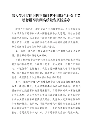 深入学习贯彻习近平新时代中国特色社会主义思想谱写滨湖高质量发展新篇章