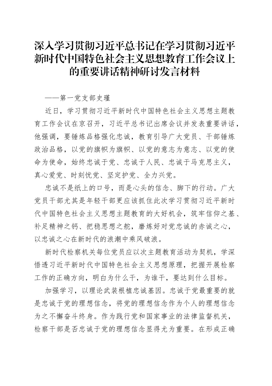 深入学习贯彻习近平总书记在学习贯彻习近平新时代中国特色社会主义思想教育工作会议上的重要讲话精神研讨发言材料_第1页