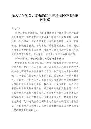深入学习领会，增强做好生态环境保护工作的使命感