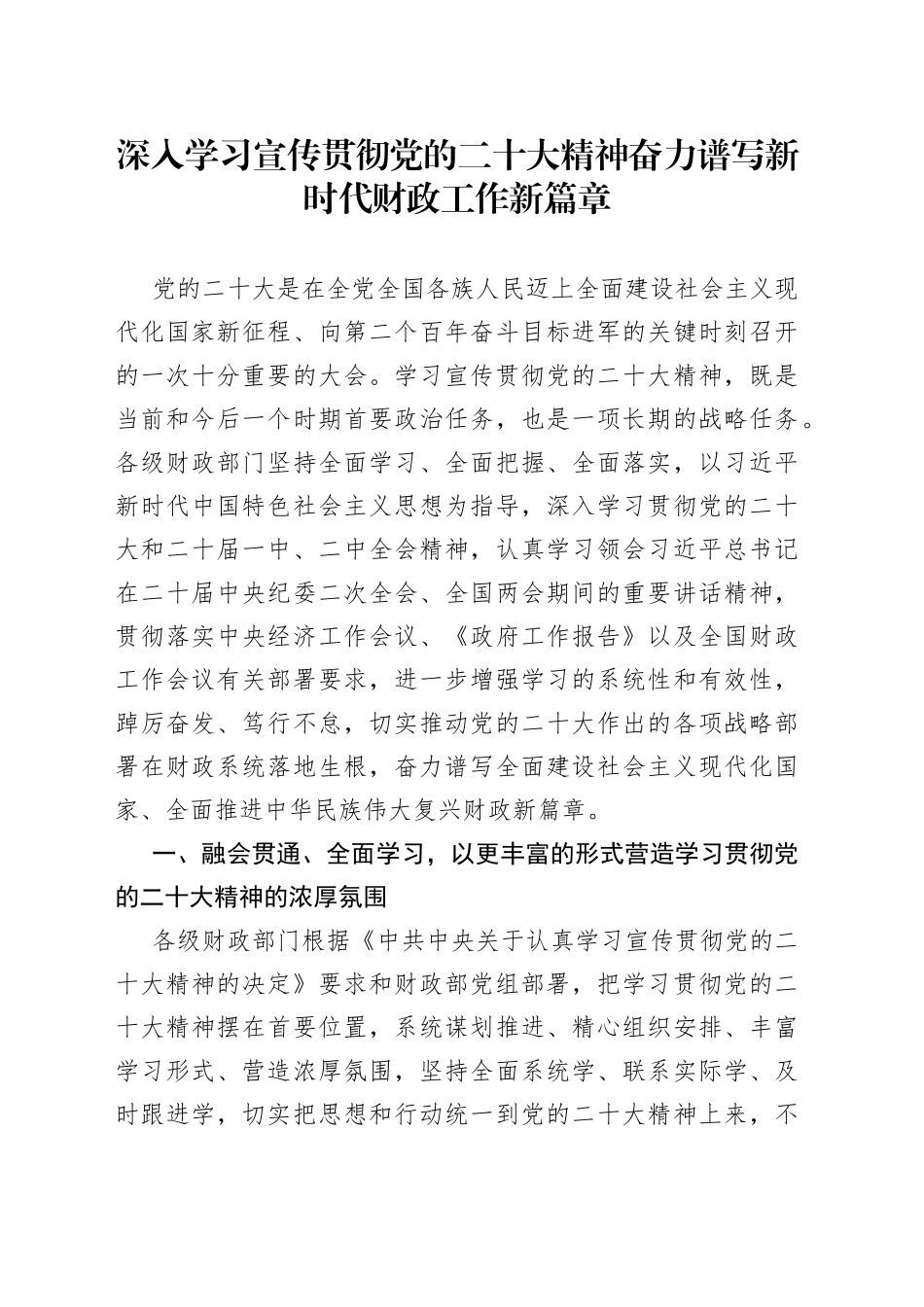 深入学习宣传贯彻党的二十大精神奋力谱写新时代财政工作新篇章（20230411）_第1页