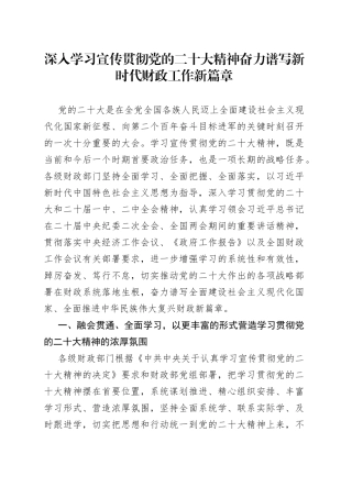 深入学习宣传贯彻党的二十大精神奋力谱写新时代财政工作新篇章（20230411）