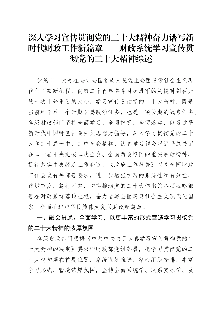 深入学习宣传贯彻党的二十大精神奋力谱写新时代财政工作新篇章——财政系统学习宣传贯彻党的二十大精神综述（20230411）_第1页